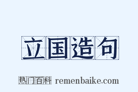 立国造句是什么意思的图片